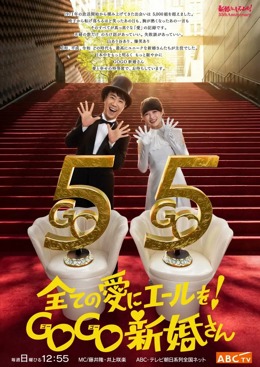 【画像・写真】全ての愛にエールを「新婚さんいらっしゃい！」55周年記念ビジュアル完成　おのろけも失敗談も「全肯定」