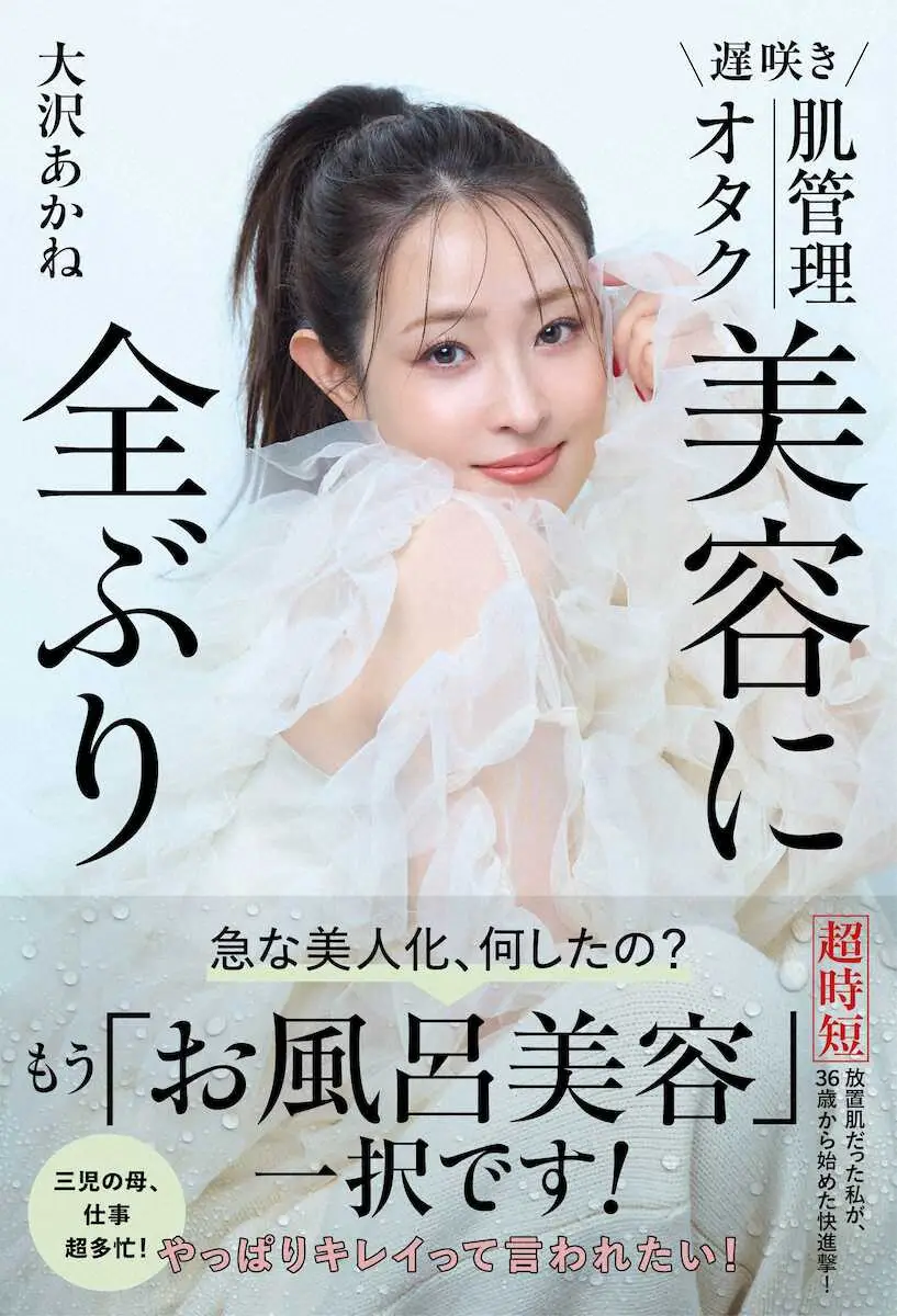 【画像・写真】初の美容本出版する大沢あかね