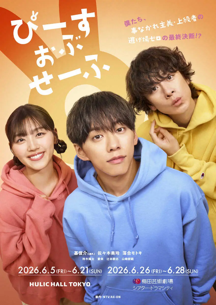 基俊介＆佐々木美玲＆落合モトキ主演ドラマ「ぴーすおぶせーふ」 舞台