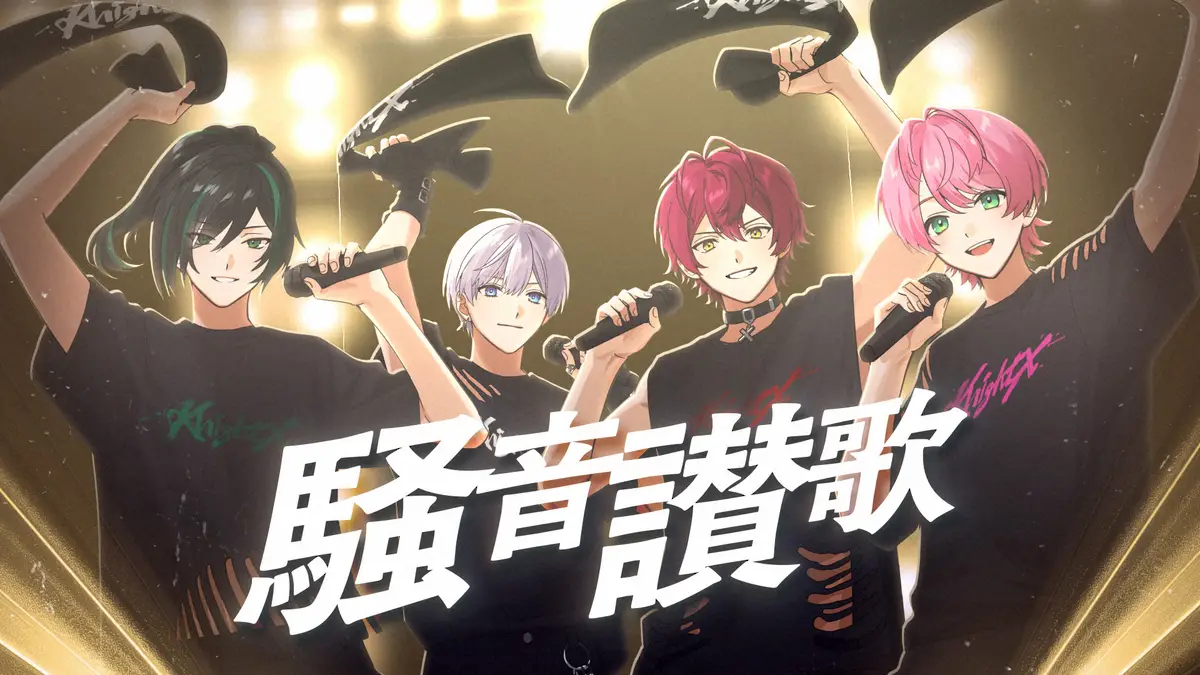 【画像・写真】騎士X、新曲「騒音讃歌」MV公開 アンコールでタオル振り回してあおるアゲアゲチューン