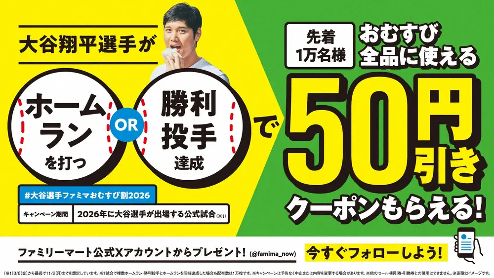 【画像・写真】大谷翔平の活躍でおむすび50円引きクーポン配布！ファミマが今季も実施　HRまたは勝利投手が条件