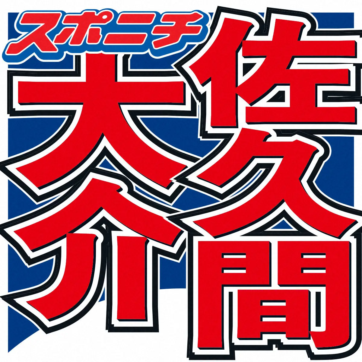 【画像・写真】Snow　Man佐久間　花粉症が治った？「5、6年くらい通っていたら…」　医師も驚き「珍しい」