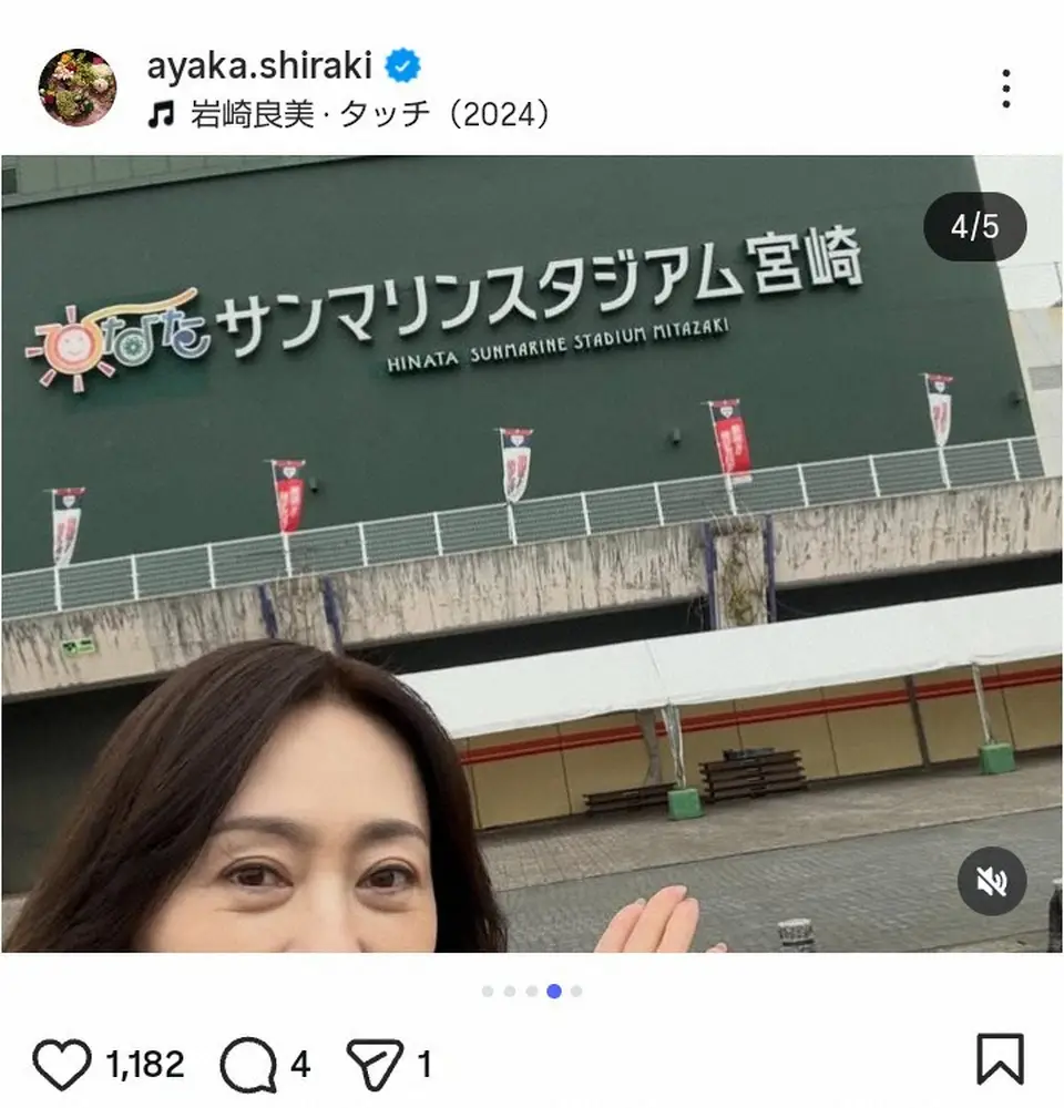 【画像・写真】中山秀征の妻・白城あやか　WBC生観戦の大興奮S披露！「実は宮崎キャンプにも…ダル様もホントに素敵」