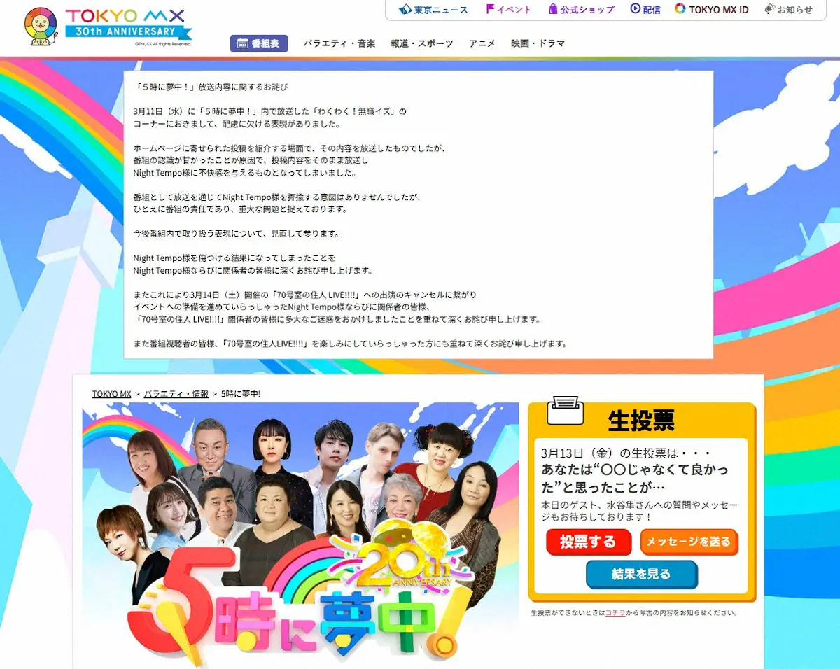 【画像・写真】TOKYO　MX「5時に夢中！」放送内容を謝罪「配慮に欠ける表現がありました」「深くお詫び」