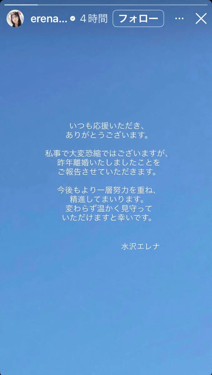 【画像・写真】水沢エレナ　昨年離婚していたことを公表「変わらず温かく見守って」　23年に一般男性と結婚