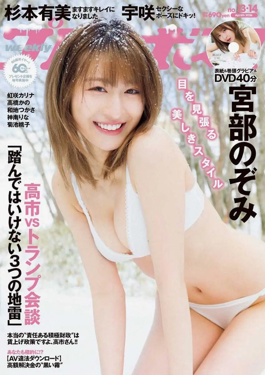 【画像・写真】宮部のぞみ　「週刊プレイボーイ」で表紙と巻頭グラビア「雪の中で水着を着るのは最初で最後かも」