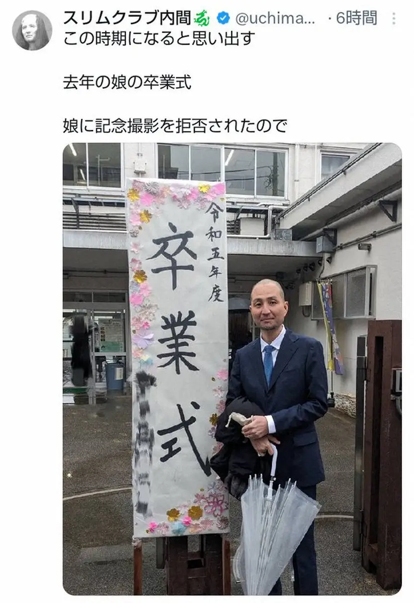 【画像・写真】スリムクラブ内間「娘に記念撮影を拒否された」卒業式の哀愁ショットが話題「一生使えるネタ」の声