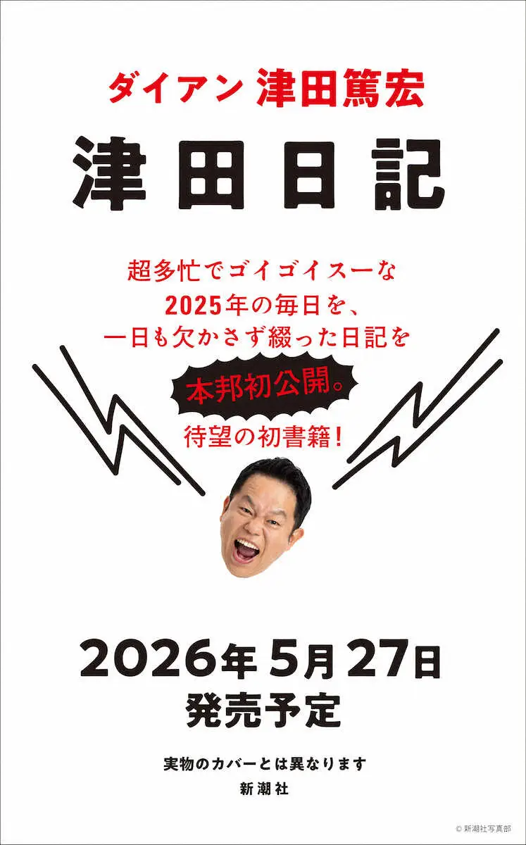 【画像・写真】ダイアン津田が5・27に初の著書「津田日記」発売　幸せの黄色い手帳から「日記ブーム」だ！！