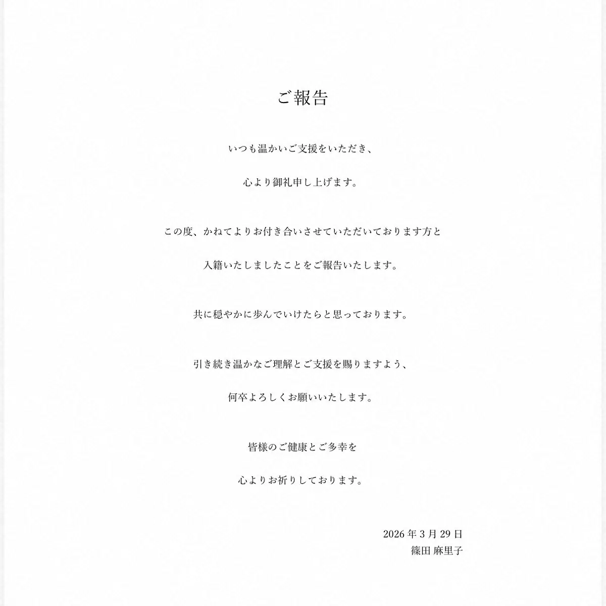 【画像・写真】篠田麻里子　再婚を発表「共に穏やかに歩んでいけたら」　19年に交際0日婚も23年に離婚