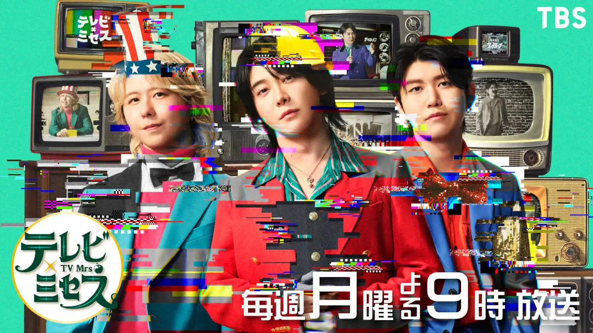 【画像・写真】「テレビ×ミセス」初回ゲストは郷ひろみ　あの名曲でコラボ　体を張るミセスも必見　4月6日スタート