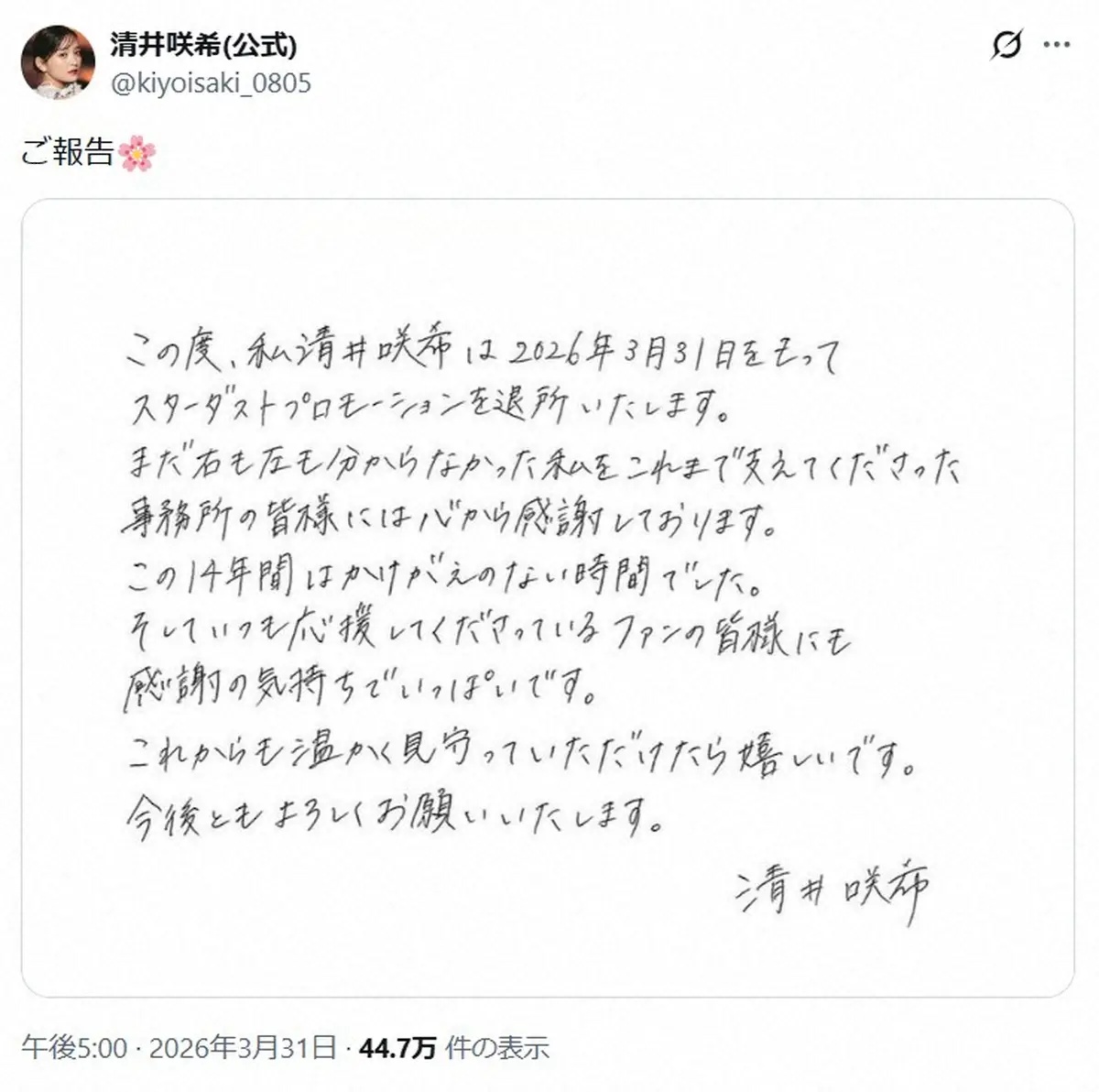 【画像・写真】元「たこやきレインボー」清井咲希　事務所退所を報告「この14年間はかけがえのない時間でした」