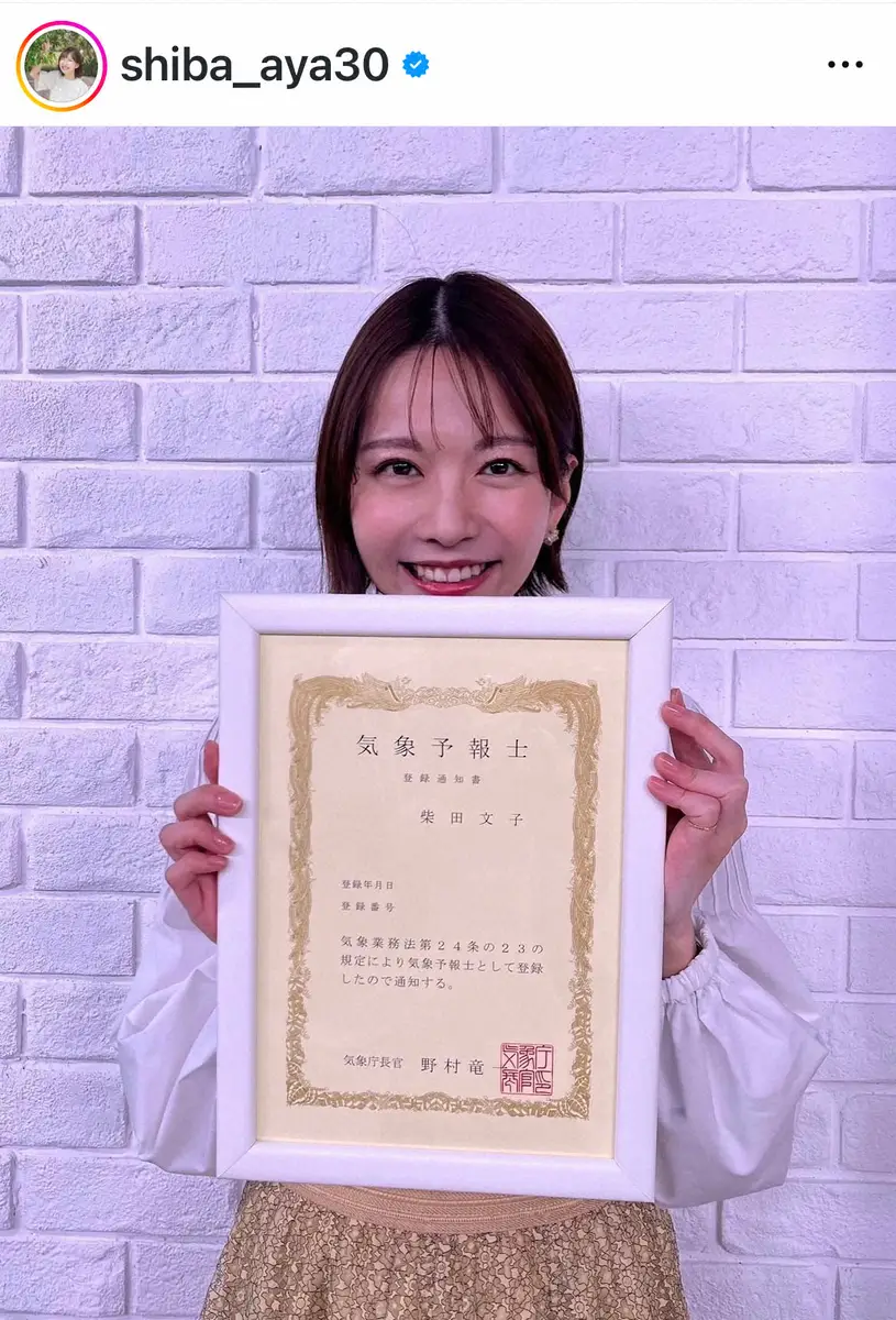 【画像・写真】元NHKキャスターの32歳フリーアナ柴田文子　難関国家資格試験合格を報告「資格取得するまでに丸4年」