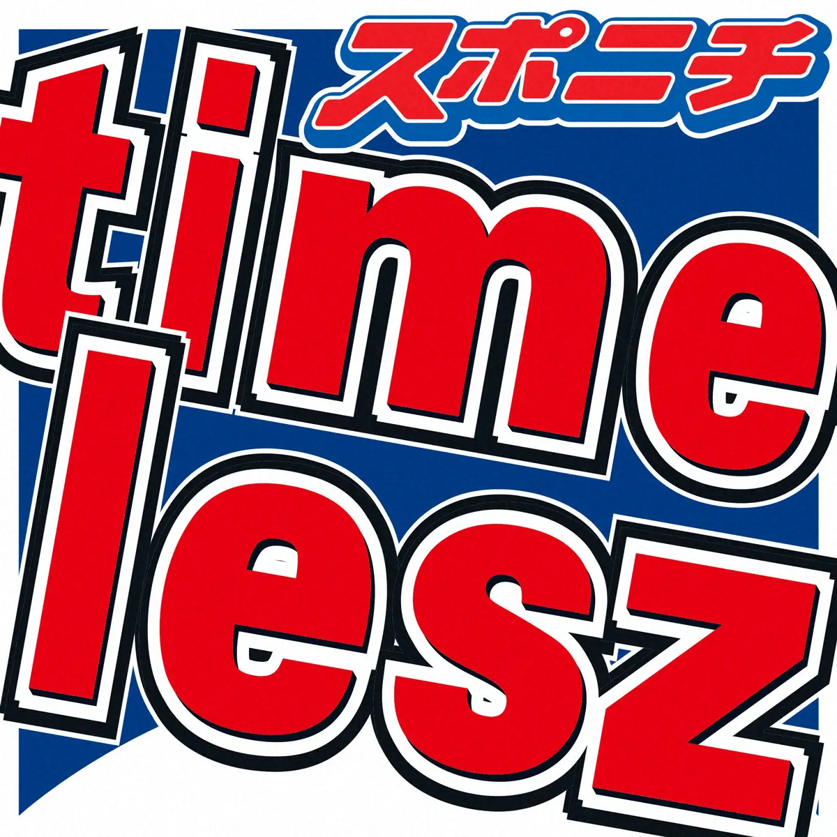 【新品未使用】timelesz 橋本将生 菊池風磨 ぬい 菊池風磨 タイムレス timelesz ぬい ぬいぐるみ ちびぬい FAM ②