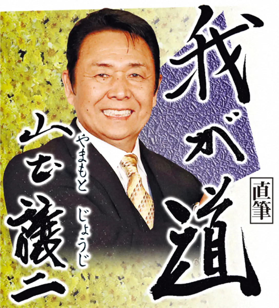 【画像・写真】【山本譲二　我が道2】口癖は「かあちゃん、パイパイ」　幼い頃は物凄い泣き虫の母親に甘えっ放し