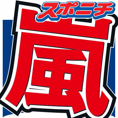 【画像・写真】「株式会社嵐」社長　ラストツアーの生配信めぐり注意喚起「まだ正式に決まってません」「危険です！！」