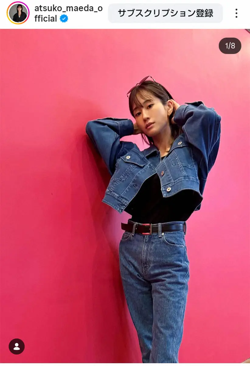 【画像・写真】前田敦子　7歳長男セレクト＆撮影のコーデ披露「良いセンス　プロデュースしてくれるの可愛いよう」