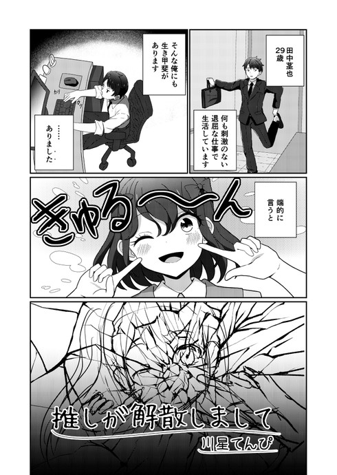 【画像・写真】【最新作】推しが解散しまして