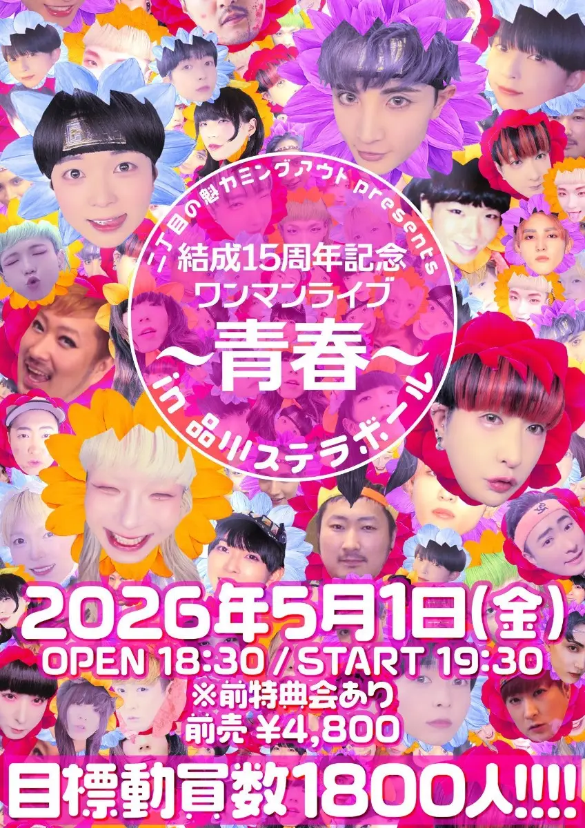 【画像・写真】「二丁目の魁カミングアウト」15周年記念ワンマンライブ　5・1開催　“全て歌で伝える”渾身のステージへ