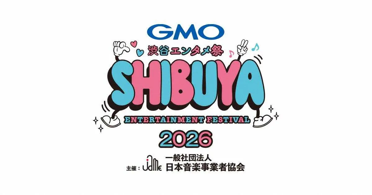 【画像・写真】「GMO渋谷エンタメ祭」今年も開催決定　音事協加盟者の垣根を越えM―1、KOC、R―1王者らが集結