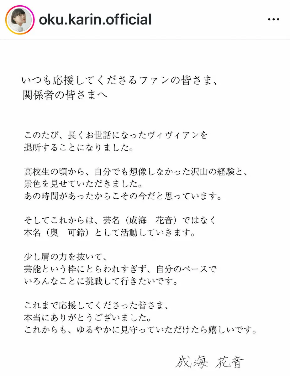 【画像・写真】23歳・成海花音が事務所退所、今後は本名・奥可鈴で活動と報告　母は女優、父は元サッカー日本代表