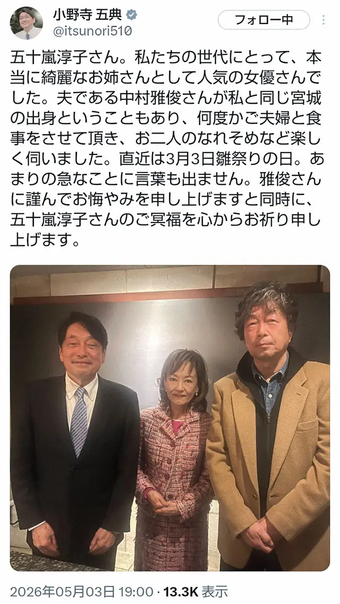 【画像・写真】自民・小野寺五典氏　急逝の五十嵐淳子さんを悼む　中村雅俊と同郷「何度かご夫婦と食事を」3月3日にも