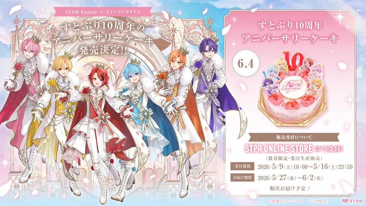 【画像・写真】すとぷり、結成10周年アニバーサリーケーキを500個限定発売　記念アリーナツアー先行受付も開始
