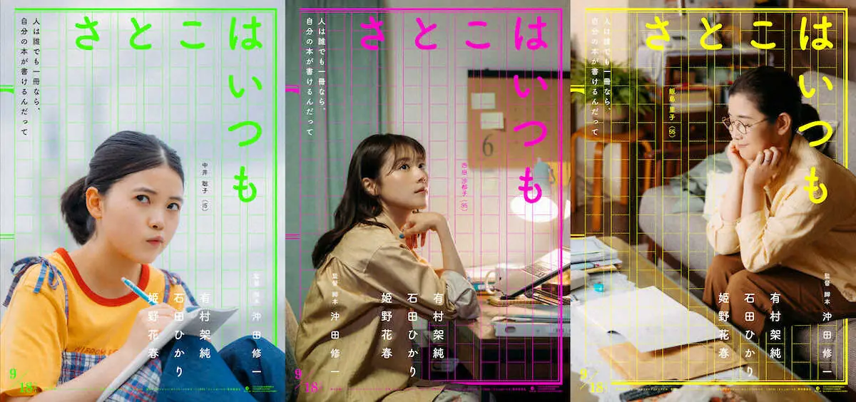 【画像・写真】石田ひかり、有村架純、新人・姫野花春が映画トリプル主演　9月公開「さとこはいつも」