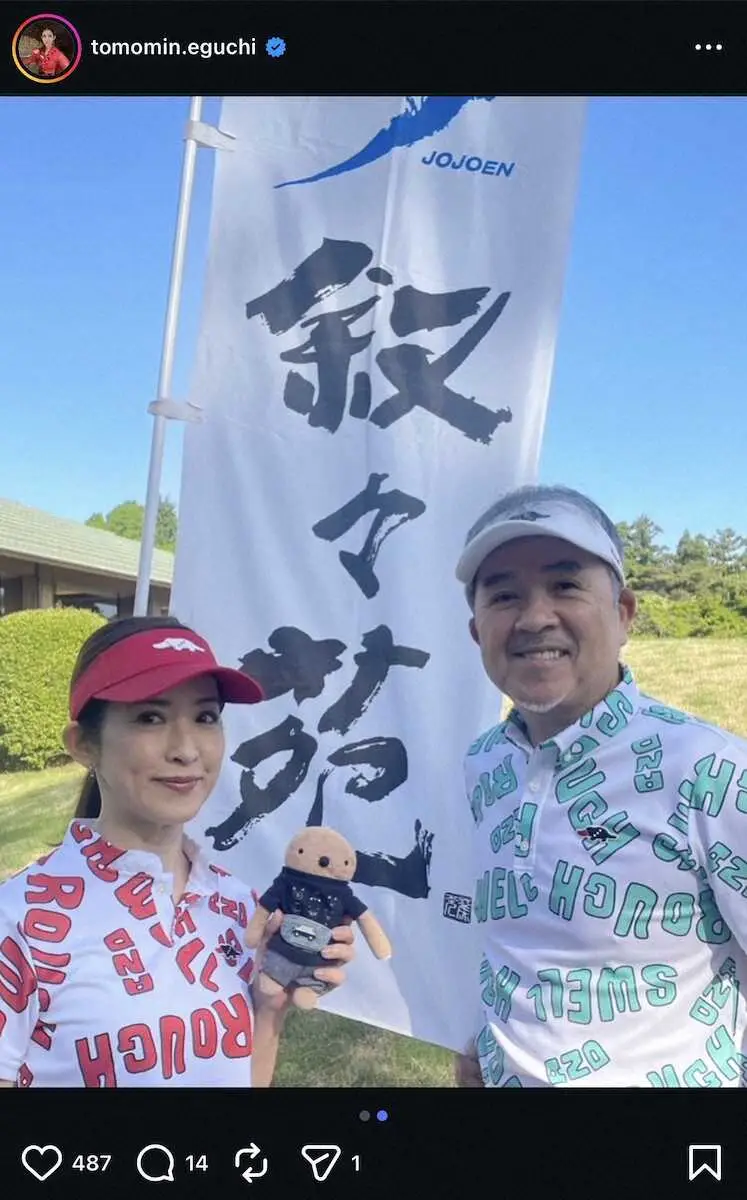 【画像・写真】江口ともみ「最高のゴルフ日和」　夫婦“ペアルック”ゴルフウェアSにネット反響！「ラブラブショット」
