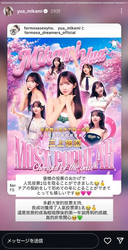 【画像・写真】三上悠亜　台湾チア人気投票№1を報告、祝福とともに「めちゃめちゃ可愛い過ぎ」「一番美しい」の声