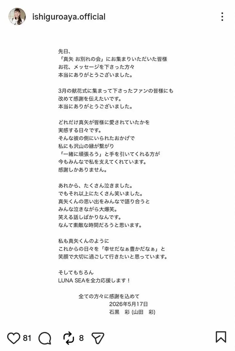 【画像・写真】石黒彩「どれだけ真矢が皆様に愛されていたかを実感する日々」お別れの会終え、心境つづる