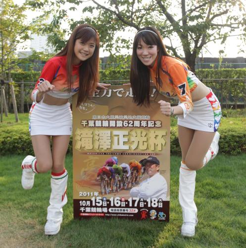 千葉競輪開設６２周年記念・滝沢正光杯をＰＲするキャンペーンガール　ＬＯＶＥ９の若菜由季さん（左）と井真歩さん
