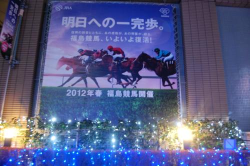 福島競馬の復活を告げる外壁とイルミネーション