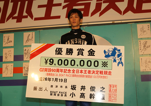 Ｇ１で９回目の優勝を飾り賞金ボードを掲げる田村隆信