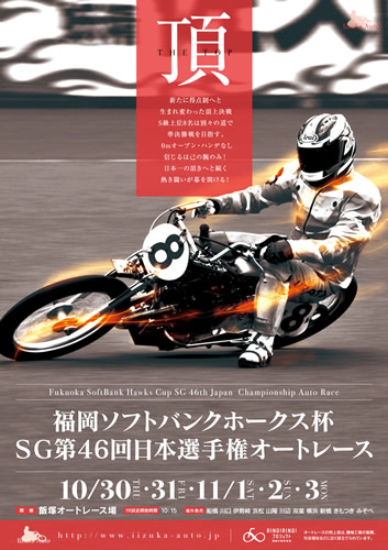 飯塚オートレース場で行われる第４６回日本選手権オートレース