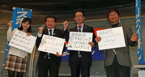 有馬記念の予想を手にする（左から）司会の岡村麻純、スポニチ・小田記者、鳥谷越記者、梅崎記者