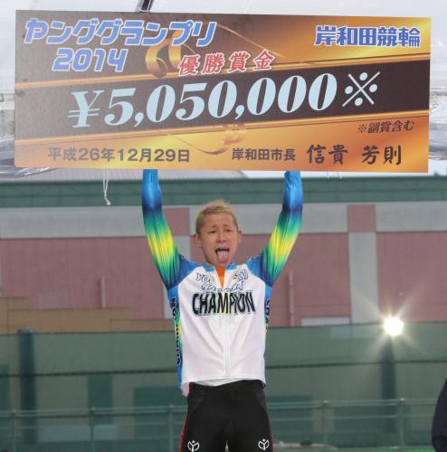 ヤンググランプリで優勝し舌をペロリと出し賞金ボードを掲げる近藤龍徳