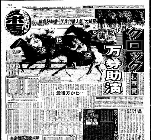 １９９９年１０月２５日、秋華賞翌日のスポーツニッポン紙面
