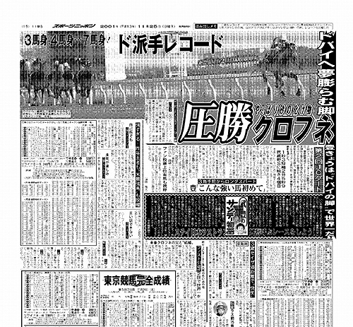 ２００１年１１月２５日、ジャパンＣダート翌日のスポーツニッポン紙面
