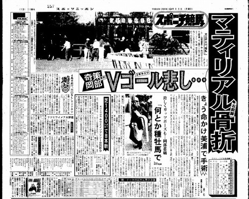 マティリアルの骨折を伝える１９８９年９月１１日のスポーツニッポン紙面