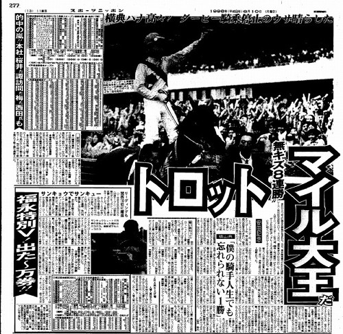 １９９６年６月１０日、安田記念翌日のスポーツニッポン紙面