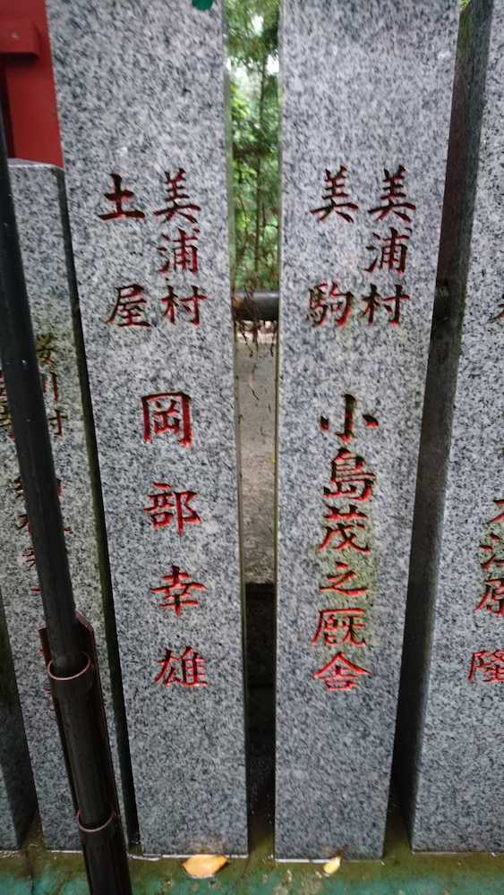 小島茂師が奉納した石柱の一つ。左には岡部幸雄氏の名も