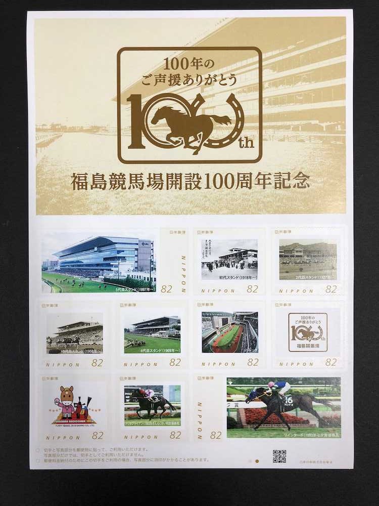 福島競馬１００周年切手（ＪＲＡ提供）