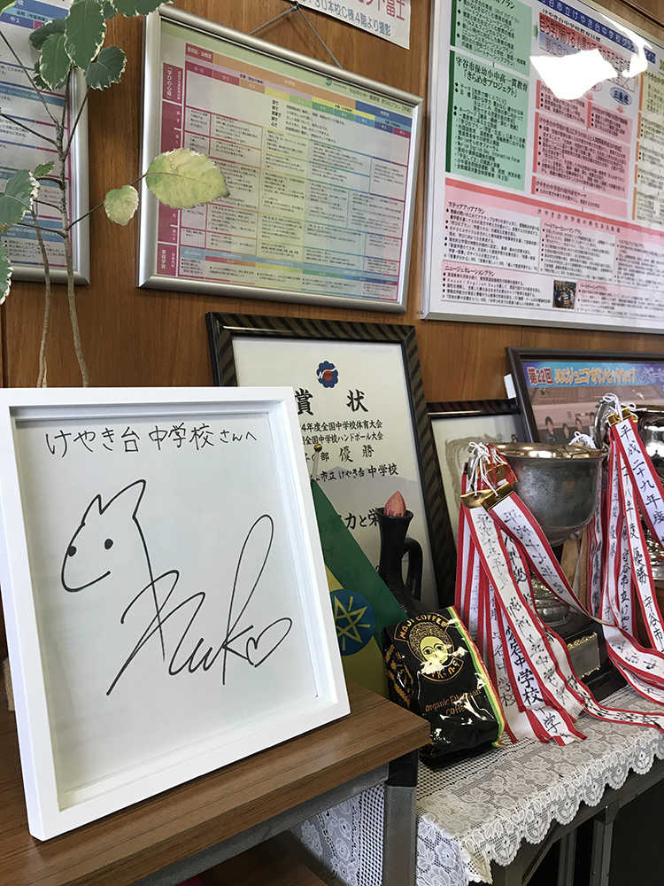 けやき台中学校の校長室に飾られている藤田のサイン色紙