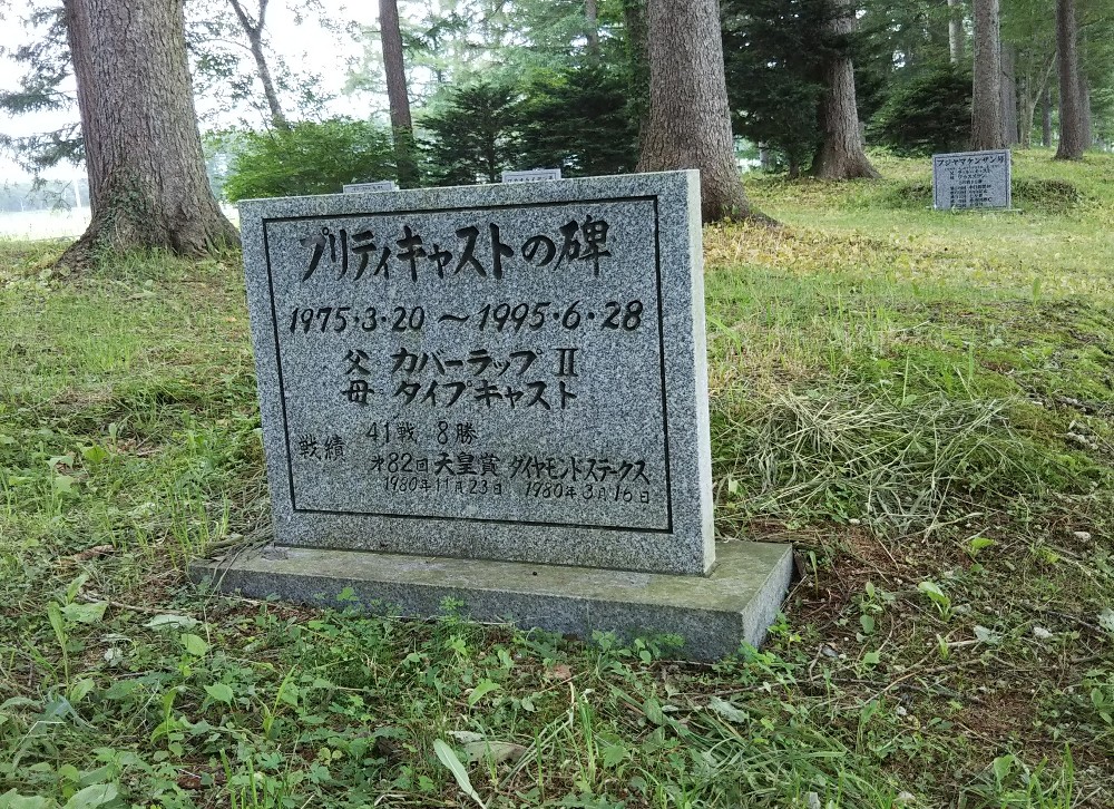 吉田牧場にある母・プリティキャストの墓