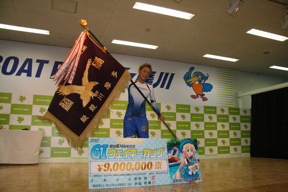 多摩川Ｇ１ウェイキーカップを優勝し、賞金９００万円を獲得した峰竜太