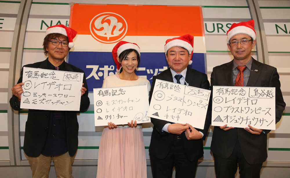 有馬記念の予想を手に笑顔の（左から）スポニチ本紙・梅崎、岡村麻純、小田、鳥谷越（撮影・沢田　明徳）