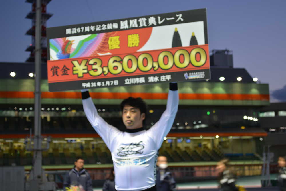 立川開設６７周年記念の鳳凰賞典レースで優勝し、ボードを掲げる清水