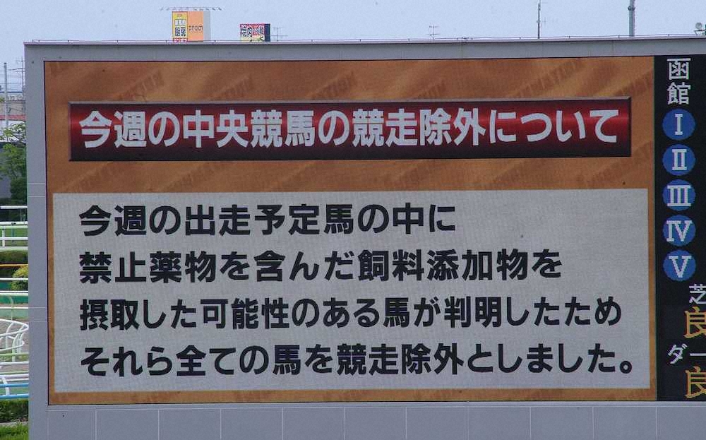 函館競馬場のターフビジョンに掲示された競走除外のお知らせ
