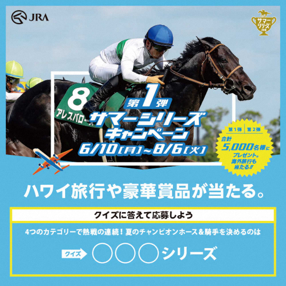 【画像・写真】ハワイホノルルツアーなどが当たる！JRA第1弾サマーキャンペーン実施中