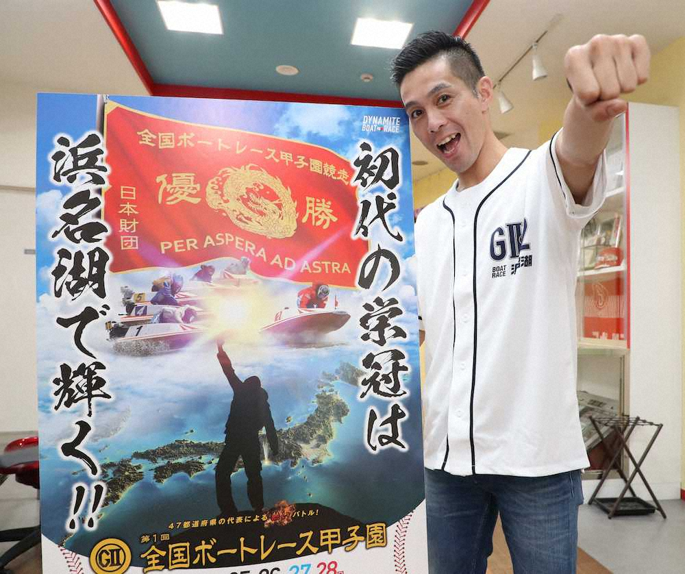 【画像・写真】【浜名湖・ボートレース甲子園】地元開催で元球児の菊地「初代の栄冠つかみたい」